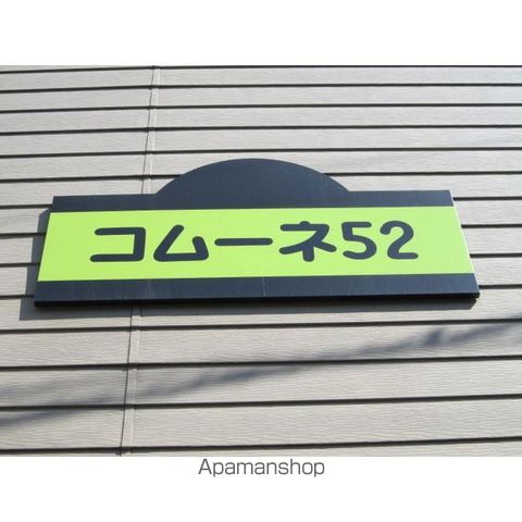 コムーネ52のその他写真