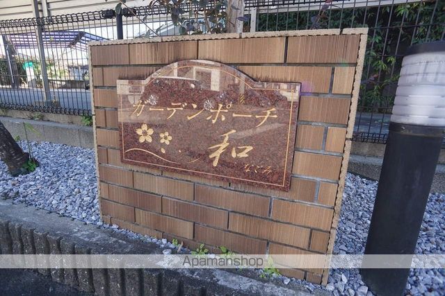 ガーデンポーチ和の外観写真