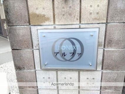 レオネクストアルファ[1K/31.69m2]のその他部屋・スペース