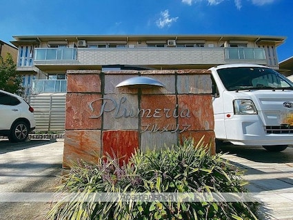 プルメリア[2LDK/55.33m2]の外観5