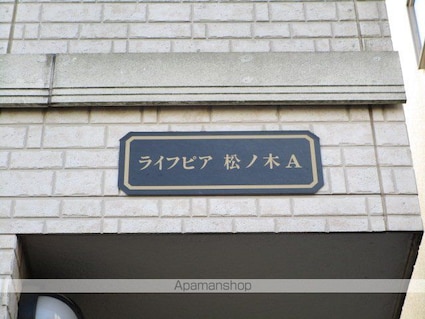 ライフピア松ノ木Ａ棟[1R/9.34m2]の外観3