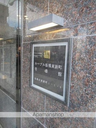 東京都板橋区東新町１丁目[1K/25.75m2]の共用部2