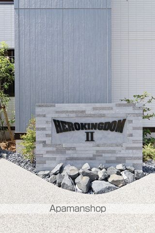 ヒーローキングダムIIの外観写真