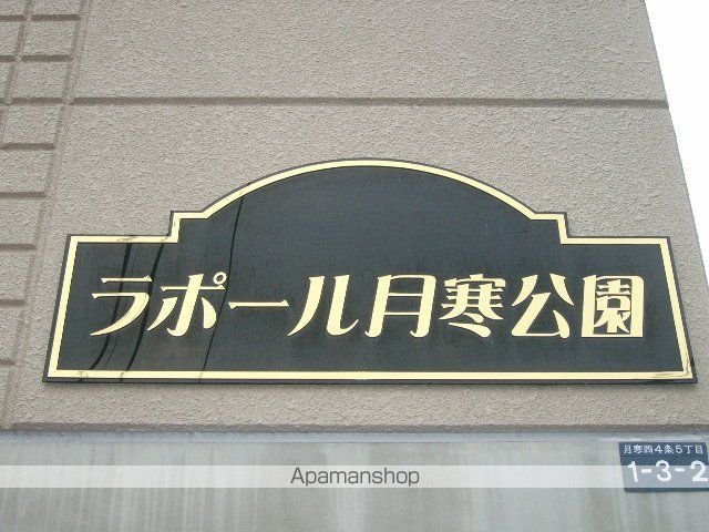 ラポール月寒公園のその他写真