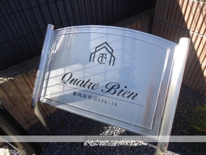 Ｑｕａｔｒｅ　Ｂｉｅｎ（キャトル　ビアン）[1LDK/44.95m2]の外観3