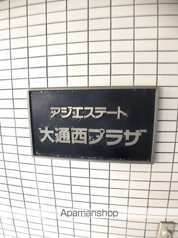 アジエステート大通西プラザの外観写真