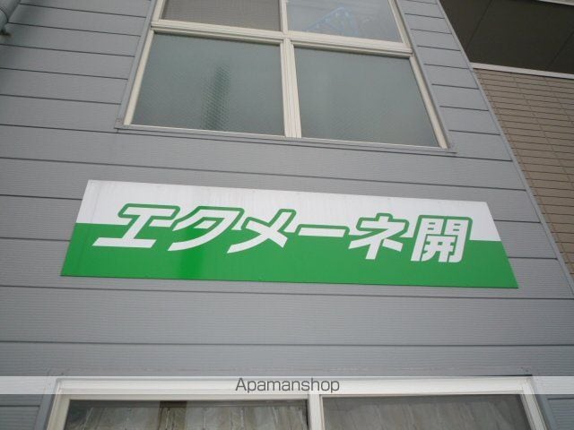 エクメーネ開の外観写真