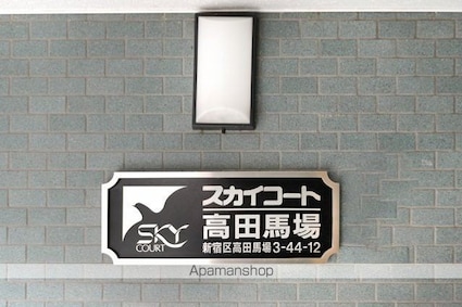 スカイコート高田馬場[1R/16.16m2]の内装4