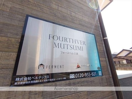 フォースベル六実[1K/23.45m2]の外観4