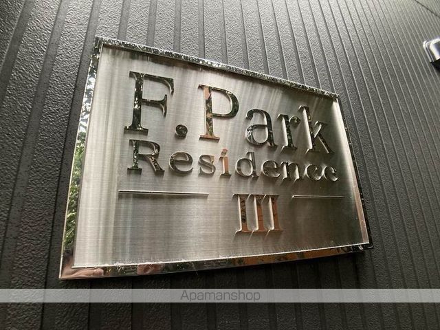 F.PARK RESIDENCEIIIの玄関写真