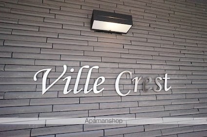 Ｖｉｌｌｅ　Ｃｒｅｓｔ[1K/30.11m2]の外観4