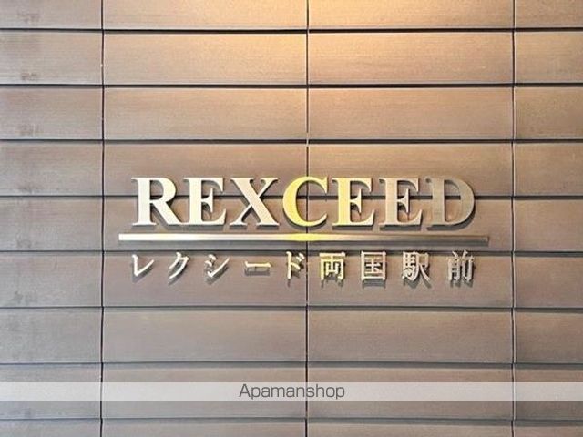 レクシード両国駅前の外観写真