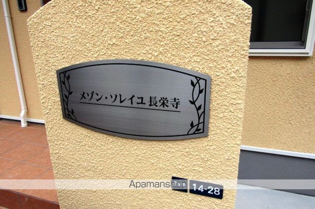 メゾン・ソレイユ長栄寺の玄関写真