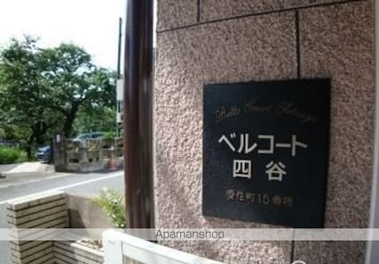 ベルコート四谷[2DK/45.36m2]の外観2