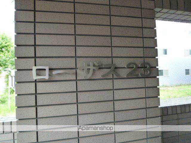 ローザス23のその他写真