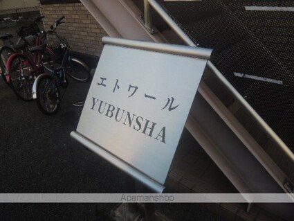 エトワールＹＵＢＵＮＳＨＡ[1DK/36.44m2]の外観3
