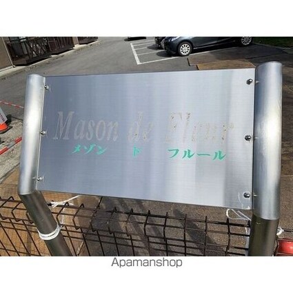 Ｍａｓｏｎ　ｄｅ　Ｆｌｅｕｒ[1LDK/45.55m2]のその他内装1