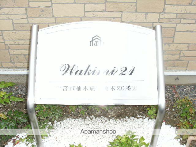 WAKIMI 21のその他写真