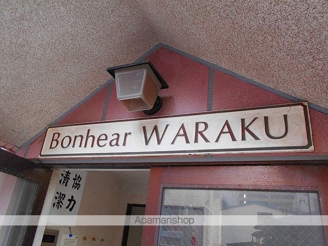 ボヌール和楽のその他写真