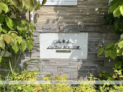 シエルトゥールＭ．Ｋ．三雲[1LDK/45.77m2]の外観5