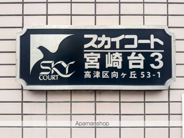 スカイコート宮崎台第3の内装写真