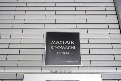 ＭＡＹＦＡＩＲ　ＫＩＹＯＭＡＣＨＩ　ＰＲＥＭＩＵＭ[1LDK/32.2m2]のエントランス1