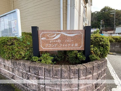 グランデ・フォルテ　Ⅱ[2DK/44.7m2]の外観5