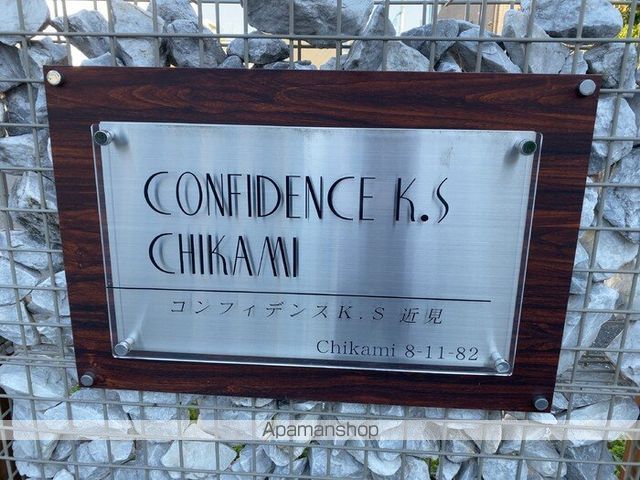 コンフィデンスK.S近見の内装写真