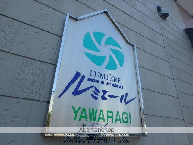 ルミエール YAWARAGIの外観写真