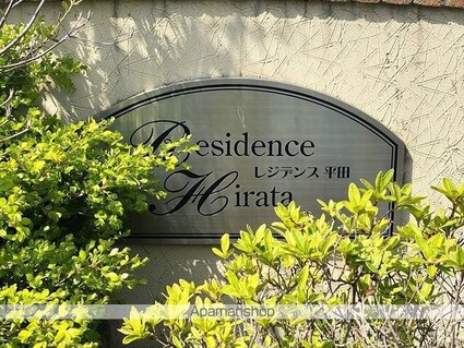 レジデンス平田[3LDK/77.74m2]の外観5