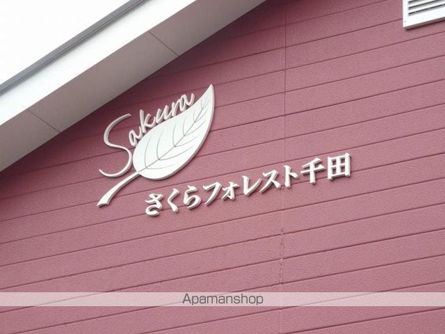 さくらフォレスト千田の外観写真
