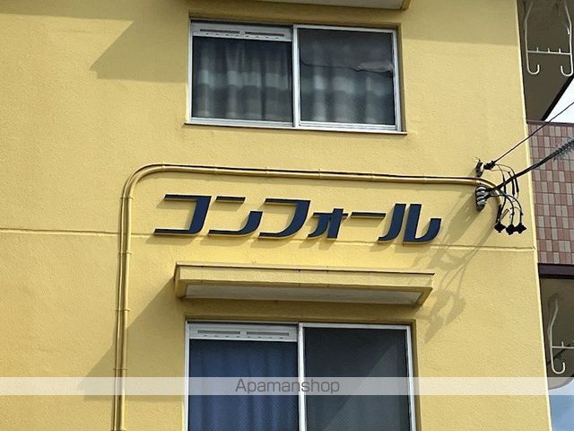 コンフォールの外観写真