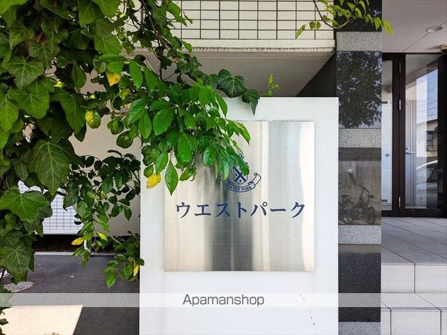 ウエストパークの外観写真