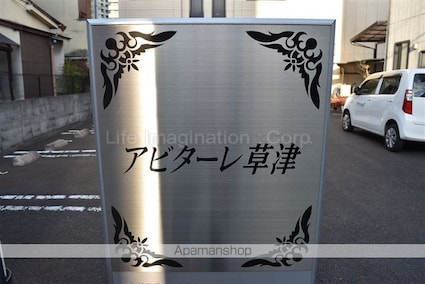 アビターレ草津[1R/25.63m2]のエントランス2