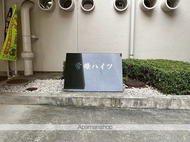 常緑ハイツの外観写真