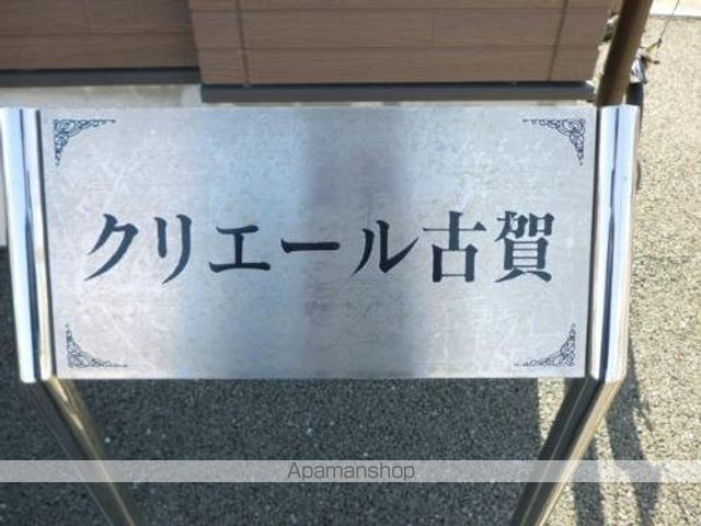 【クリエール古賀の外観3】