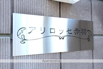 アリロッセ赤羽[1K/19m2]の共用部5