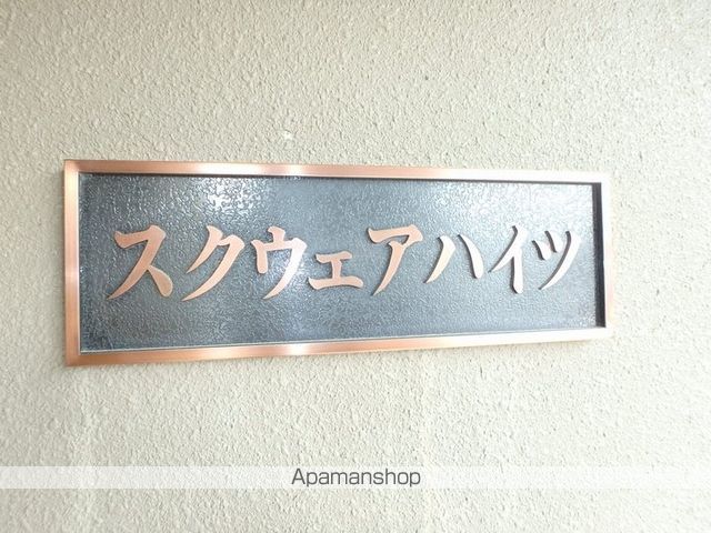 スクウェアハイツの外観写真