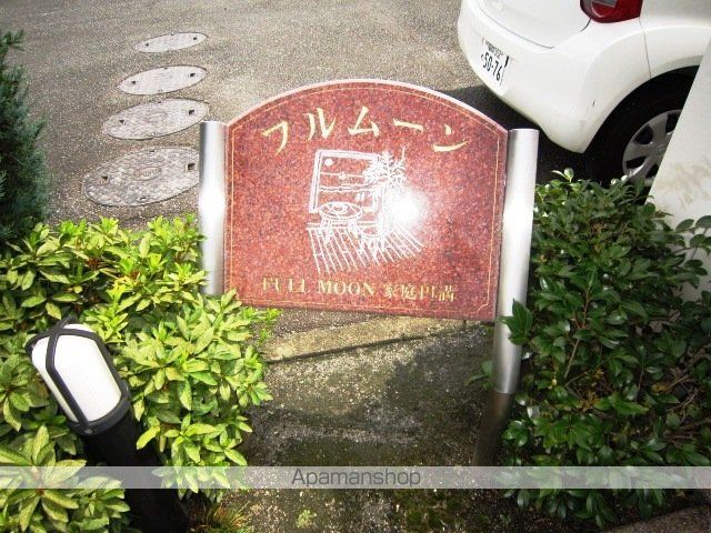 フル・ムーンの外観写真