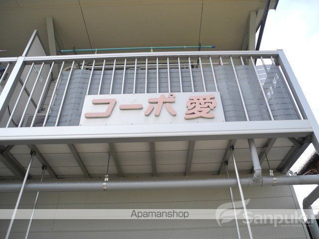 コーポ愛のその他写真