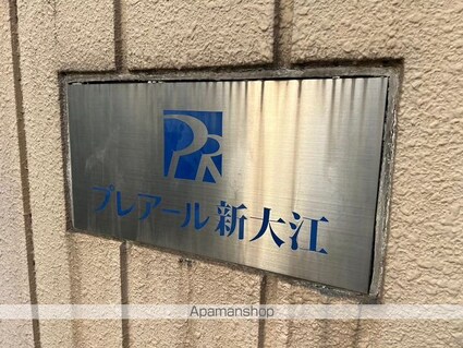 プレアール新大江[1K/22.28m2]の外観5