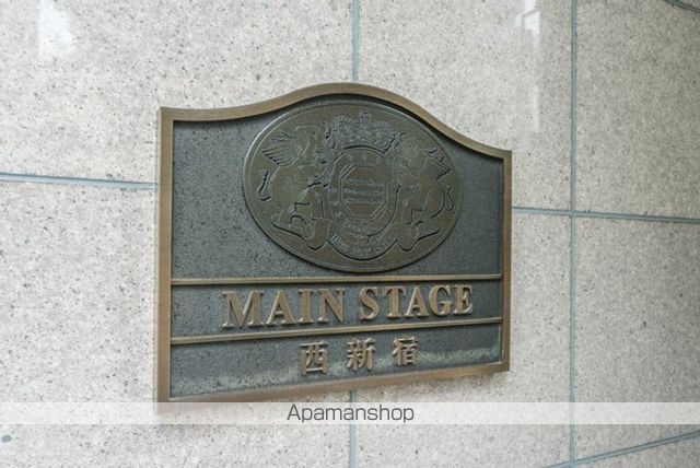 メインステージ西新宿の外観写真