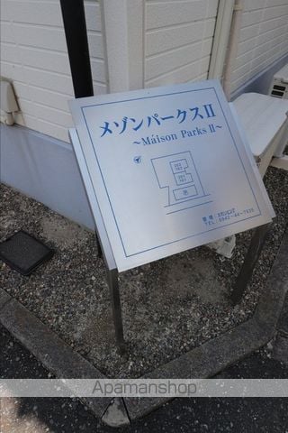 メゾンパークスIIのその他写真