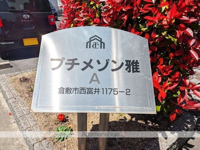 プチメゾン雅の外観写真