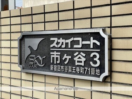 スカイコート市ヶ谷第３[1K/16.24m2]の内装5