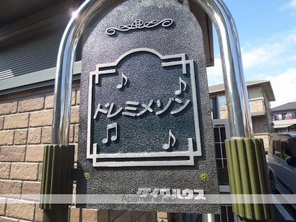 ドレミメゾン　ＡＢ[2DK/48.57m2]の外観5