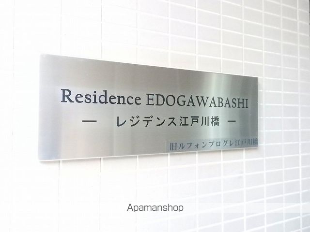 レジデンス江戸川橋のその他写真
