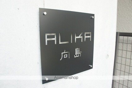 アリカ向島[1K/25.78m2]の共用部4