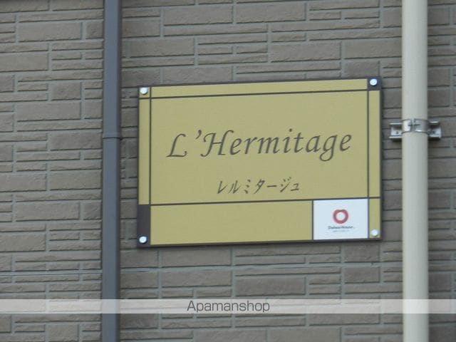 レルミタージュの外観写真