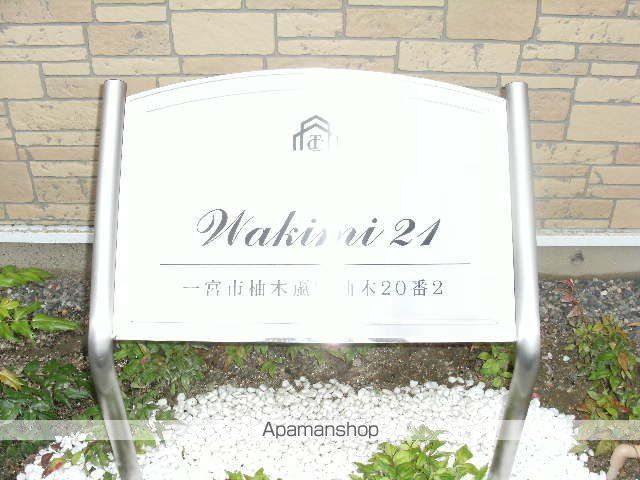 WAKIMI 21のその他写真